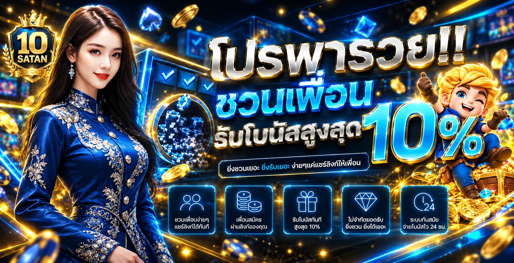 โปรโมชั่นชวนเพื่อน 10 SATAN พร้อมรายละเอียดโบนัส