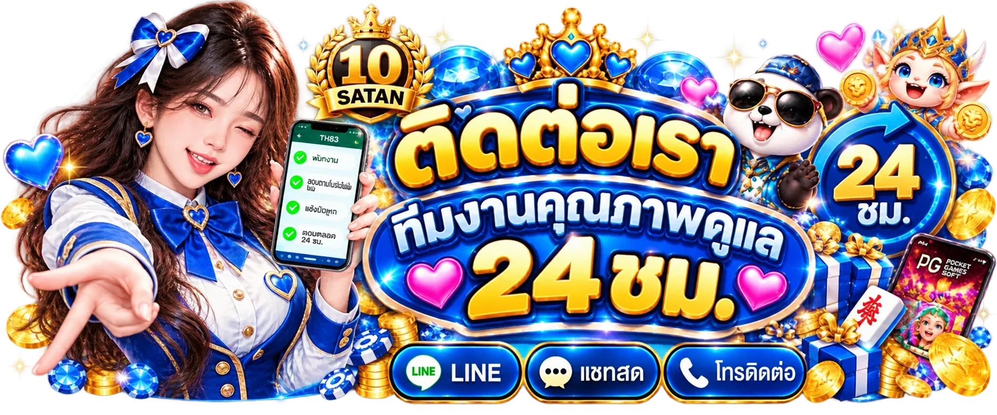 ทีมดูแลลูกค้า 10 SATAN พร้อมบริการตลอด 24 ชั่วโมง