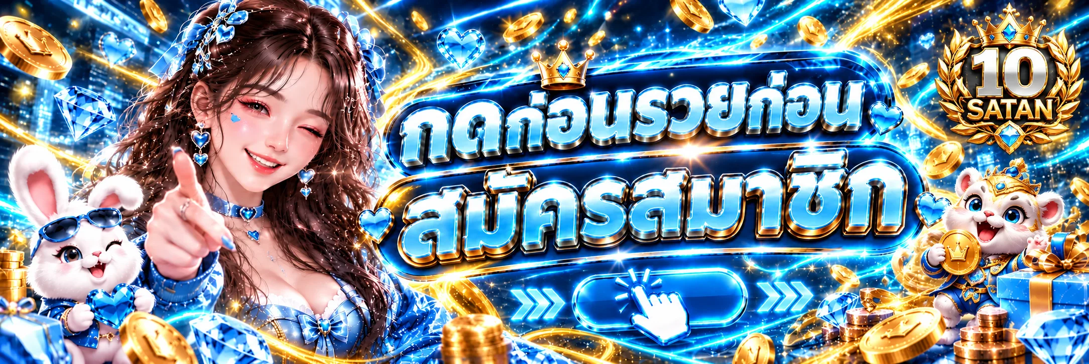 แบนเนอร์ 10 SATAN เข้าสู่ระบบและสมัครสมาชิก